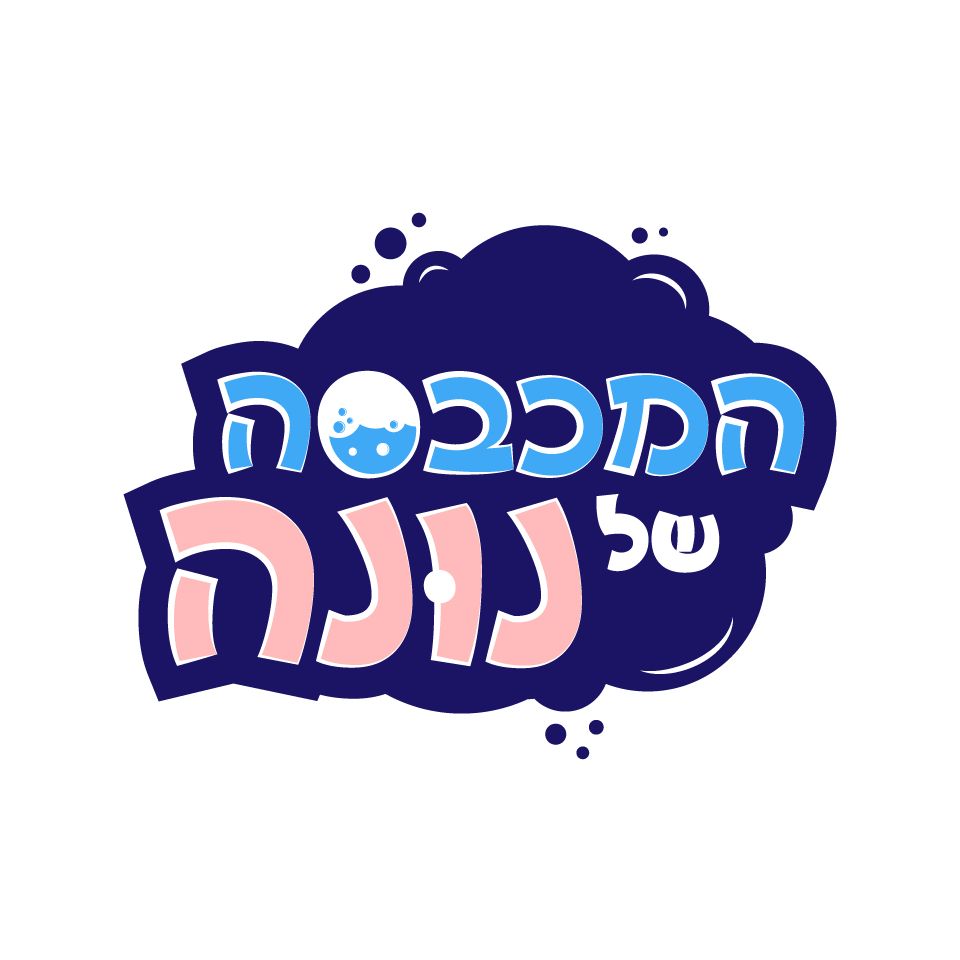 המכבסה של נונה להבים